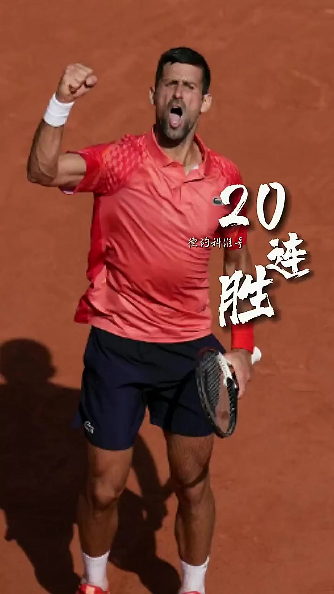 开云下载-包含法国网球队强势欧洲网球队，德约科维奇完成帽子戏法的词条